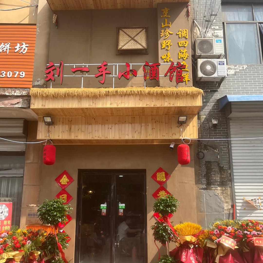 刘一手小酒馆