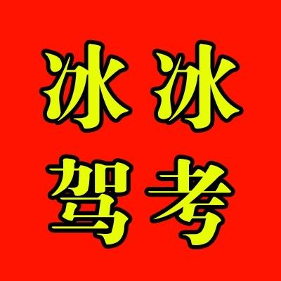 冰冰驾考