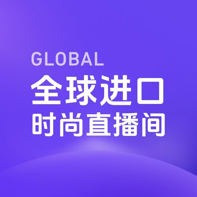 全球进口时尚直播间