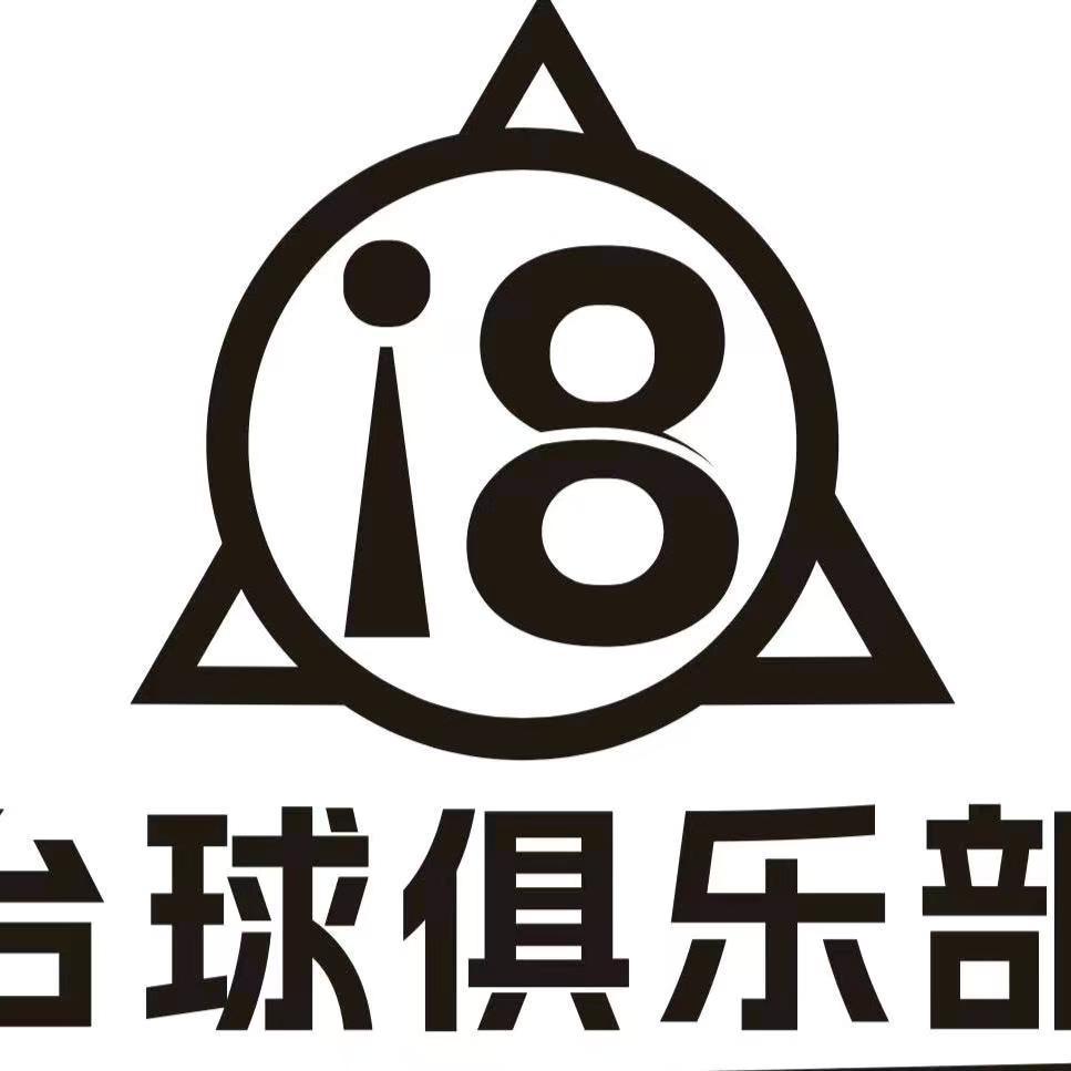 广州i8台球俱乐部