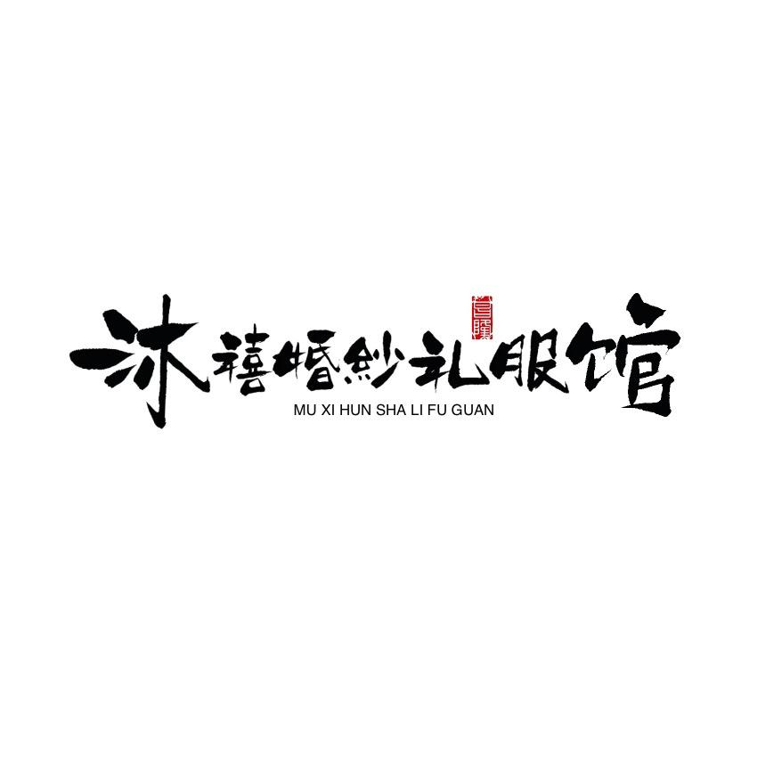 建平县沐禧婚纱礼服馆