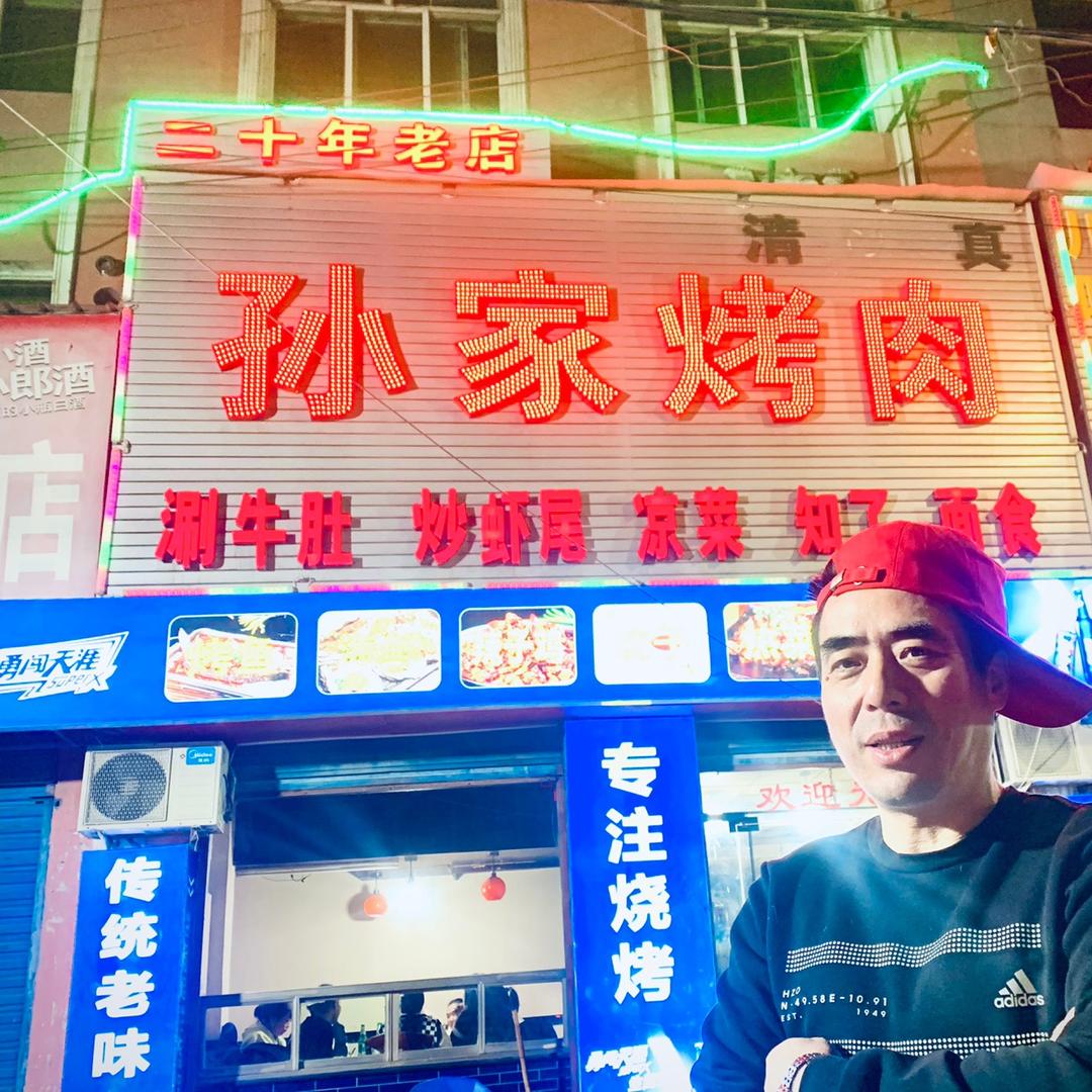 孙家烤肉（二十年老店）
