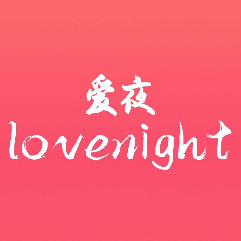 爱夜