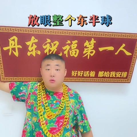 丹东祝福第一人