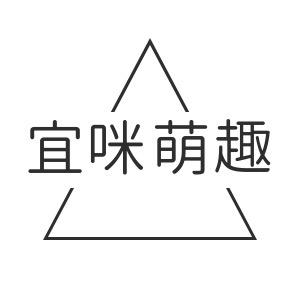 宜咪萌趣童装店