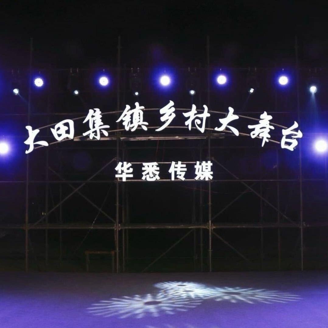 大田集乡村大舞台