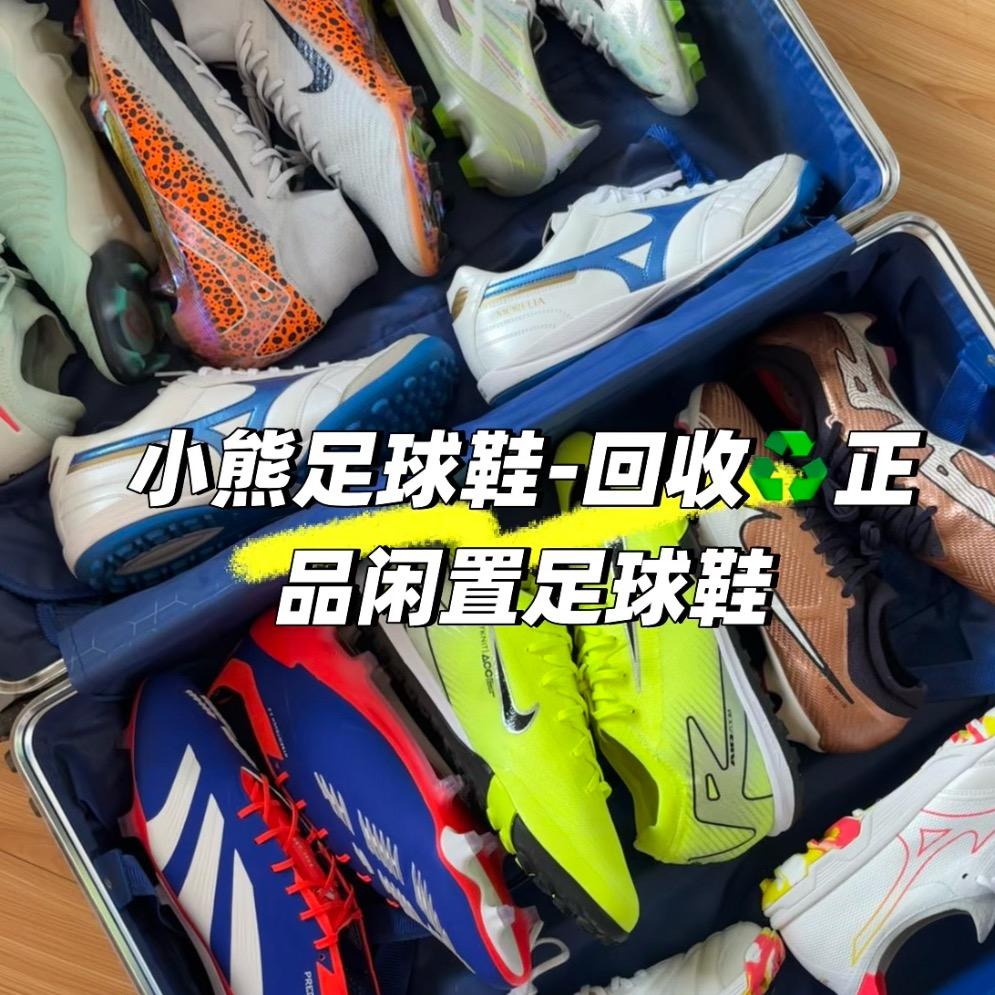 维尼（回收正品足球鞋）