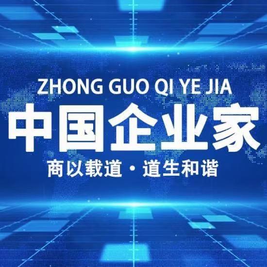中国企业家
