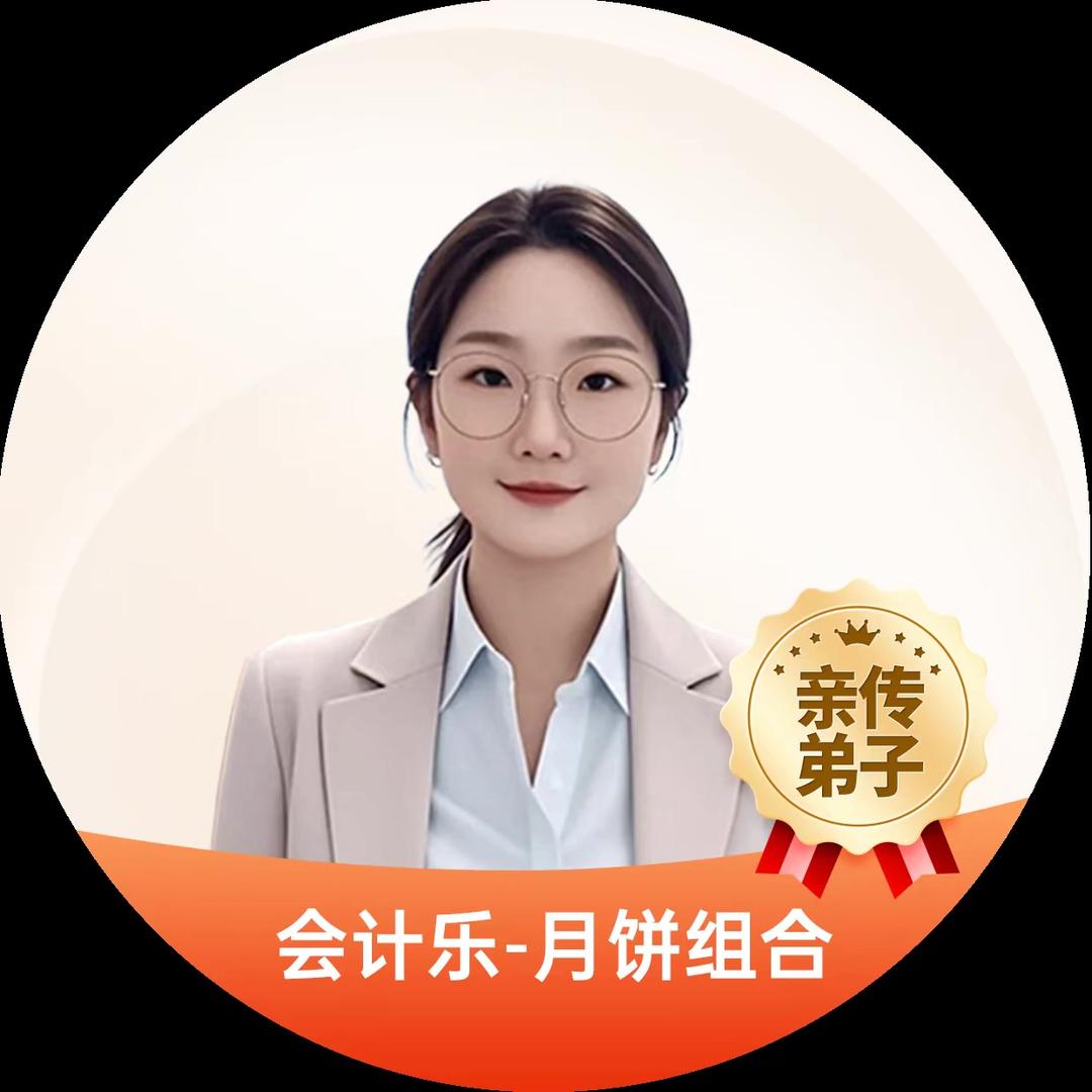 开心老师讲会计（会计乐）
