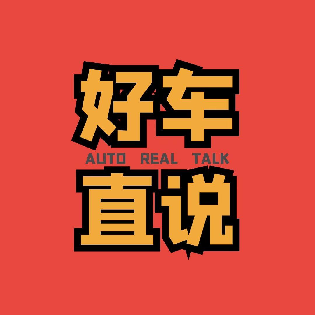 好车直说