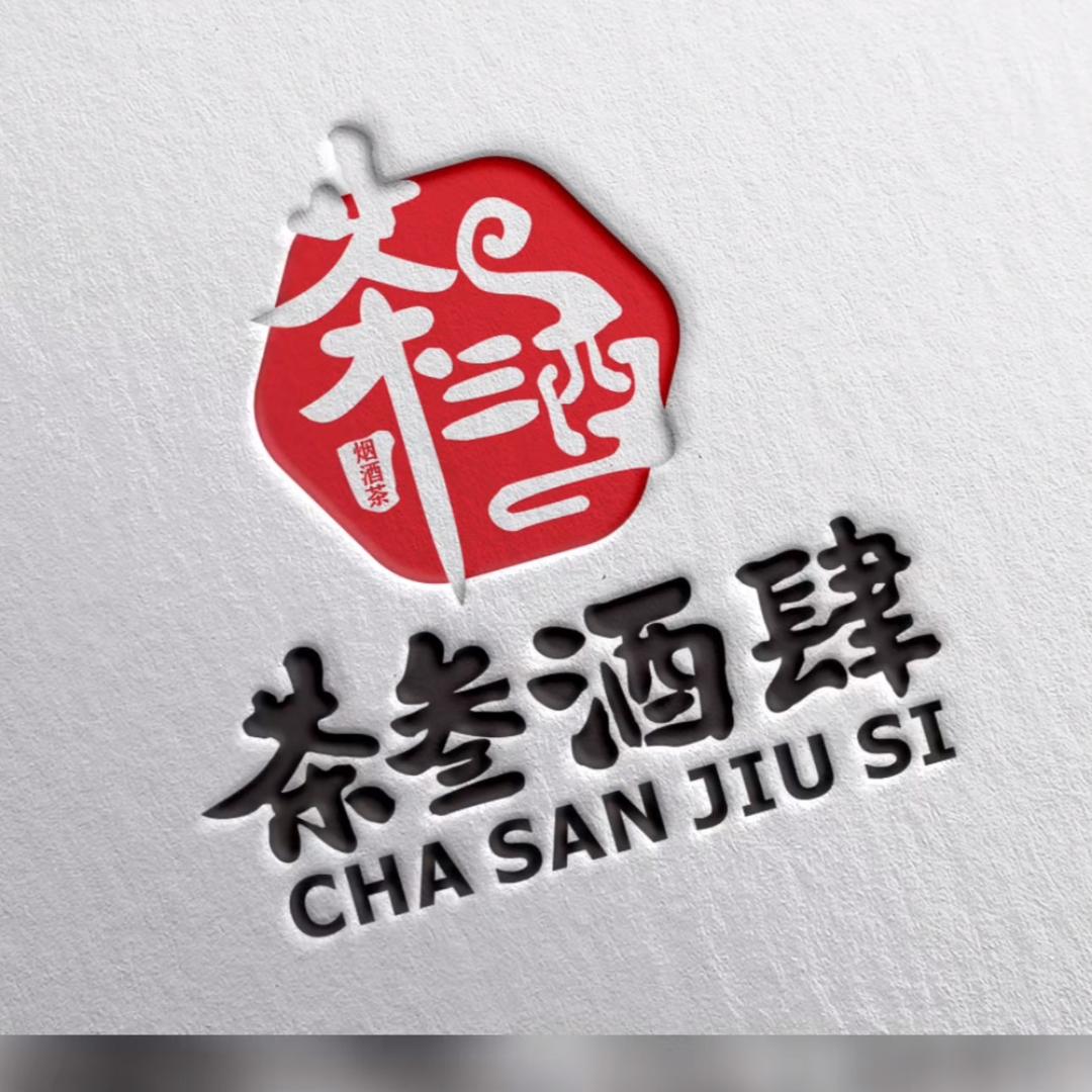 茶叁酒肆