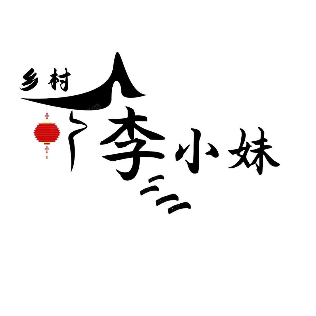 乡村李小妹