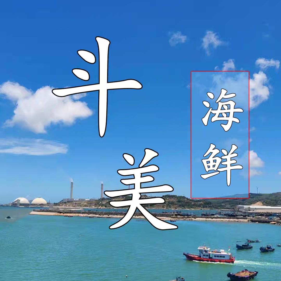 斗美小渔村