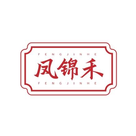 凤锦禾烘焙优品小铺