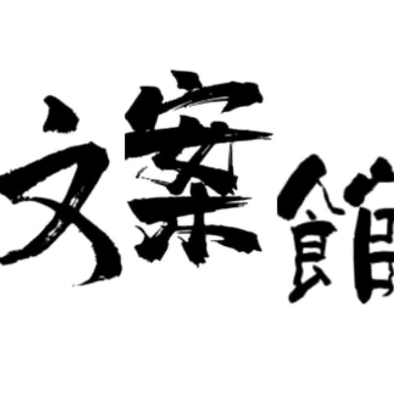 十年