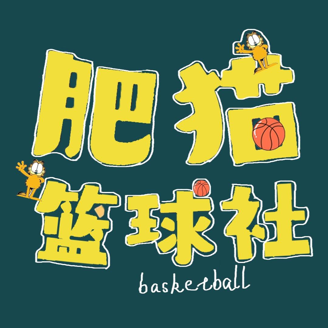 肥猫篮球社🏀