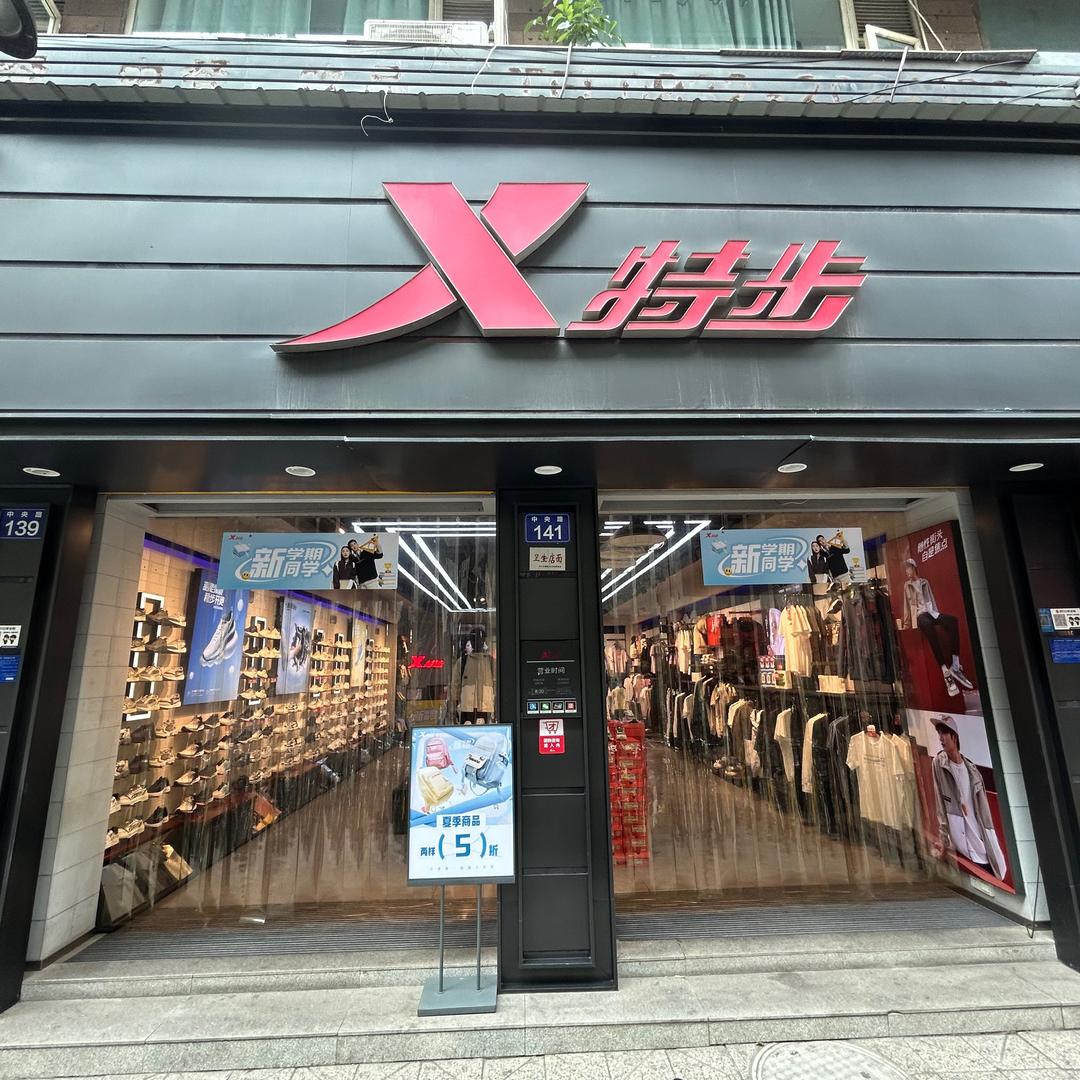 特步内江中央路店