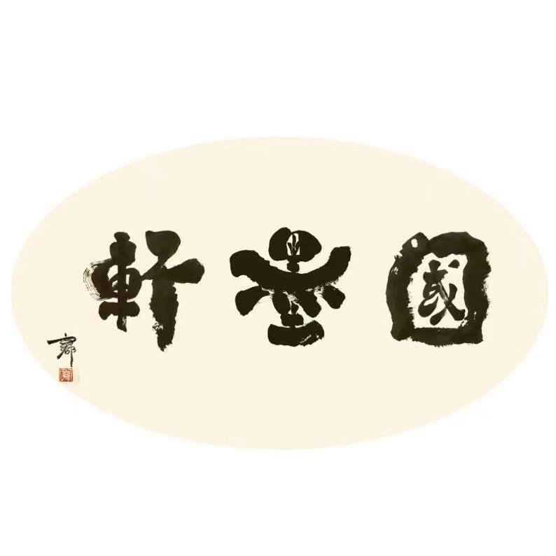 （之蓝序列）国墨轩书画2院