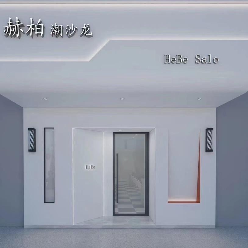 赫柏联发店