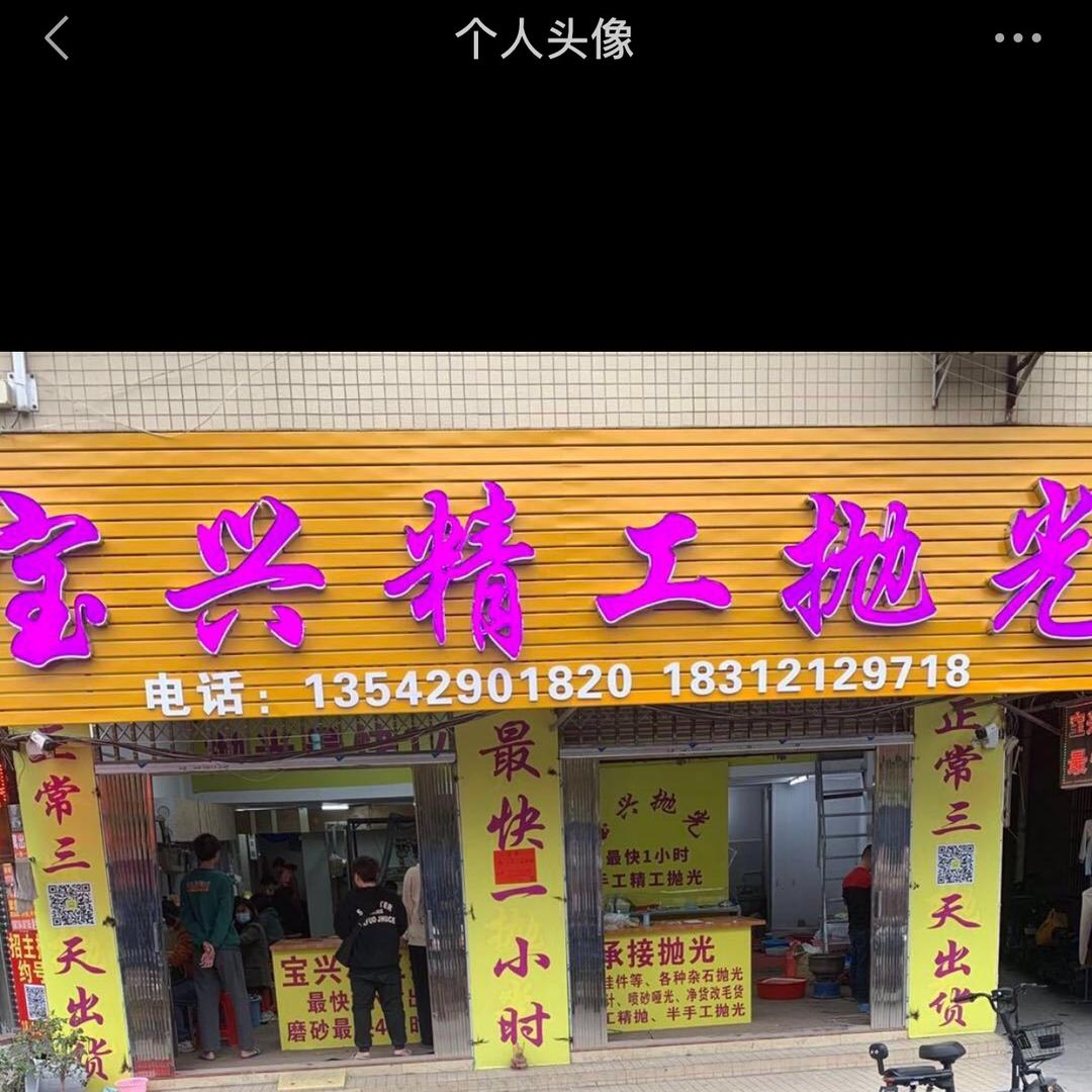 宝兴翡翠抛光