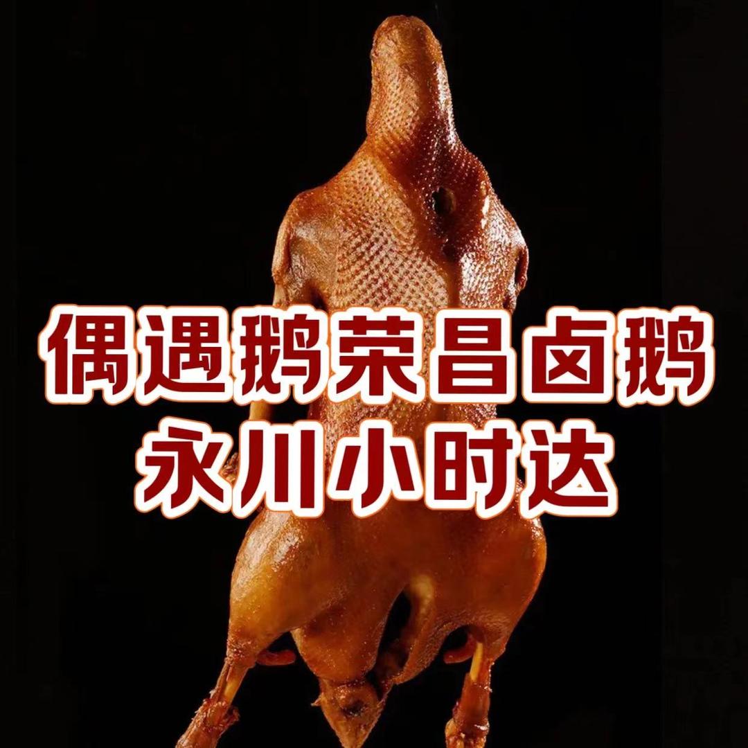 偶遇鹅（卤鹅店）