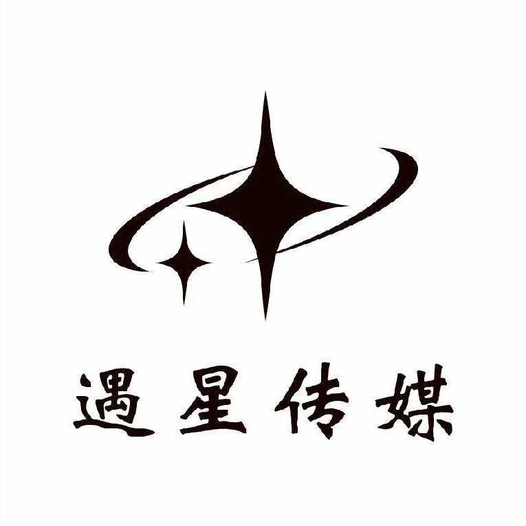 遇星传媒