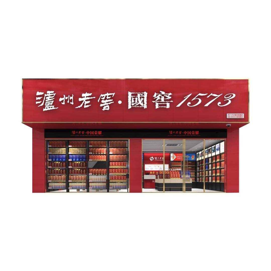泸州老窖国窖壹伍柒叁专卖店