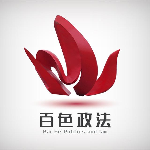 百色政法