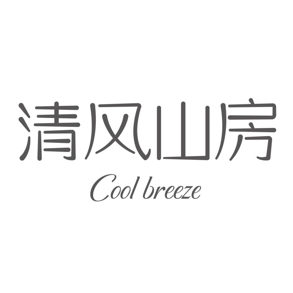 清风山房