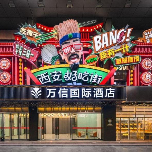 钟楼万信国际酒店🏨