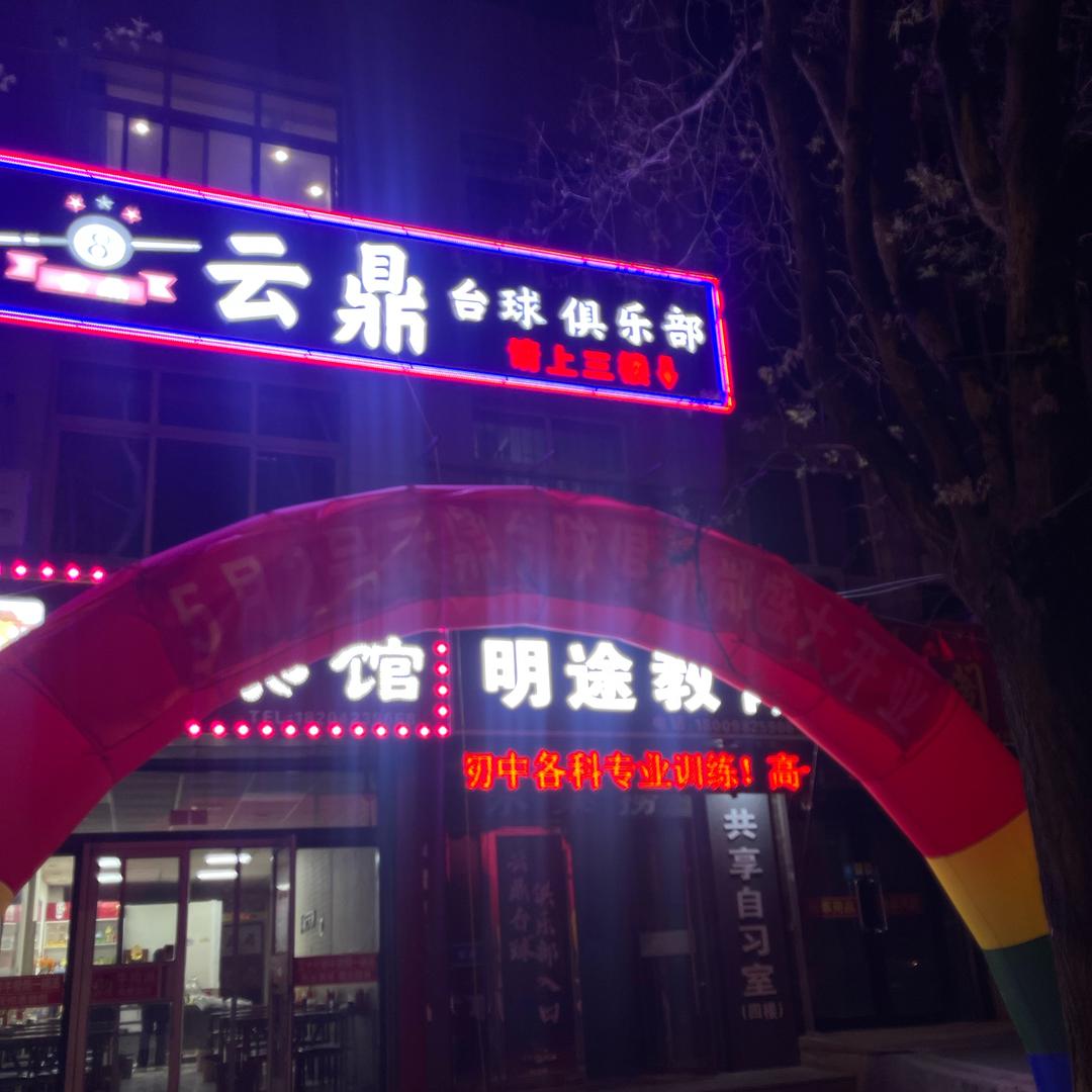 云鼎台球俱乐部