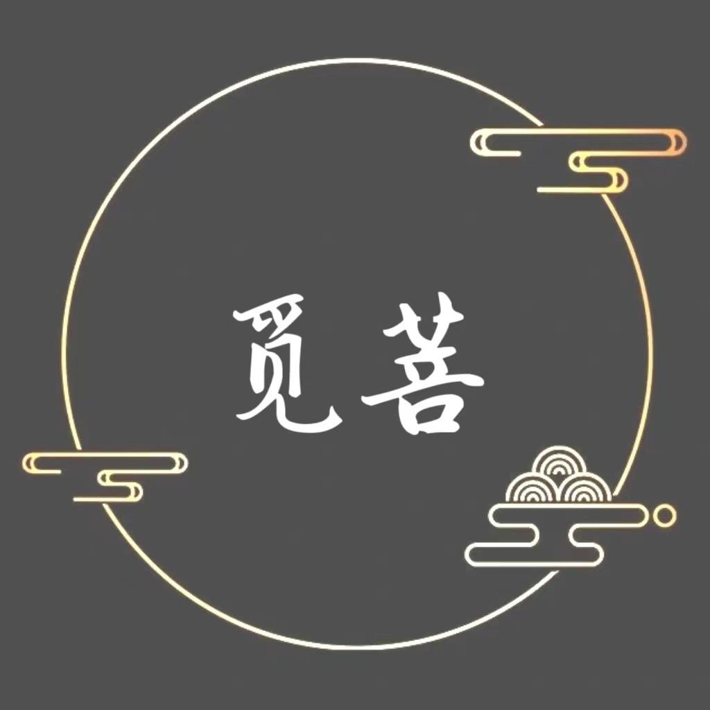 觅菩