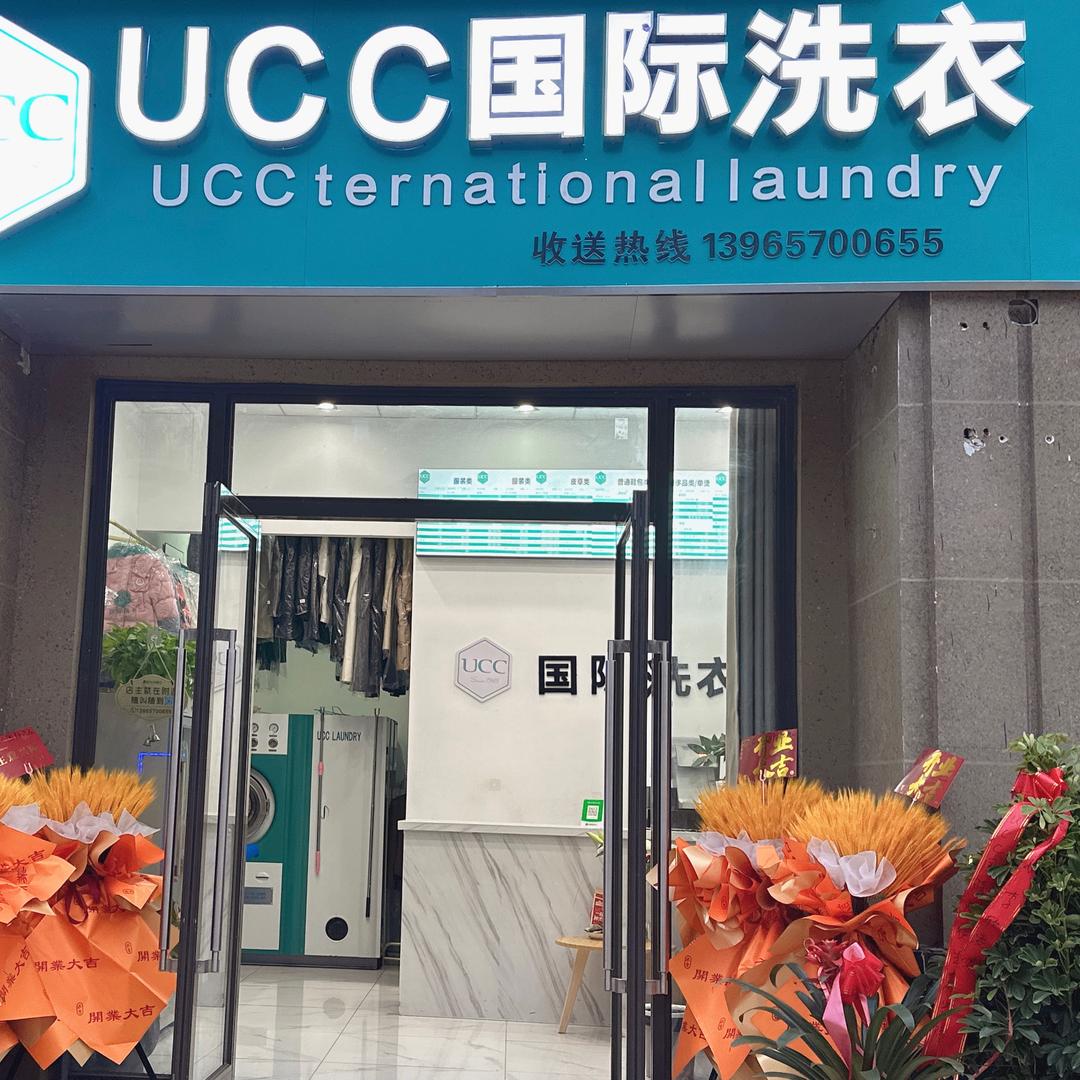 UCC国际洗衣(恒大林溪郡店)