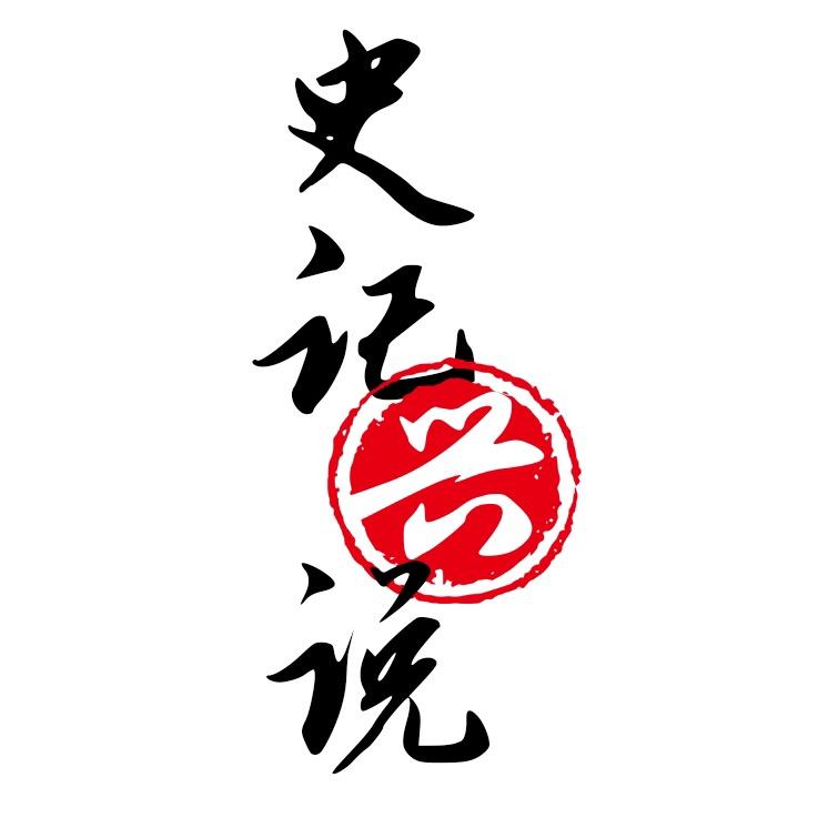 史记兴说
