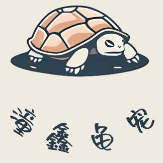 潼鑫龟龟