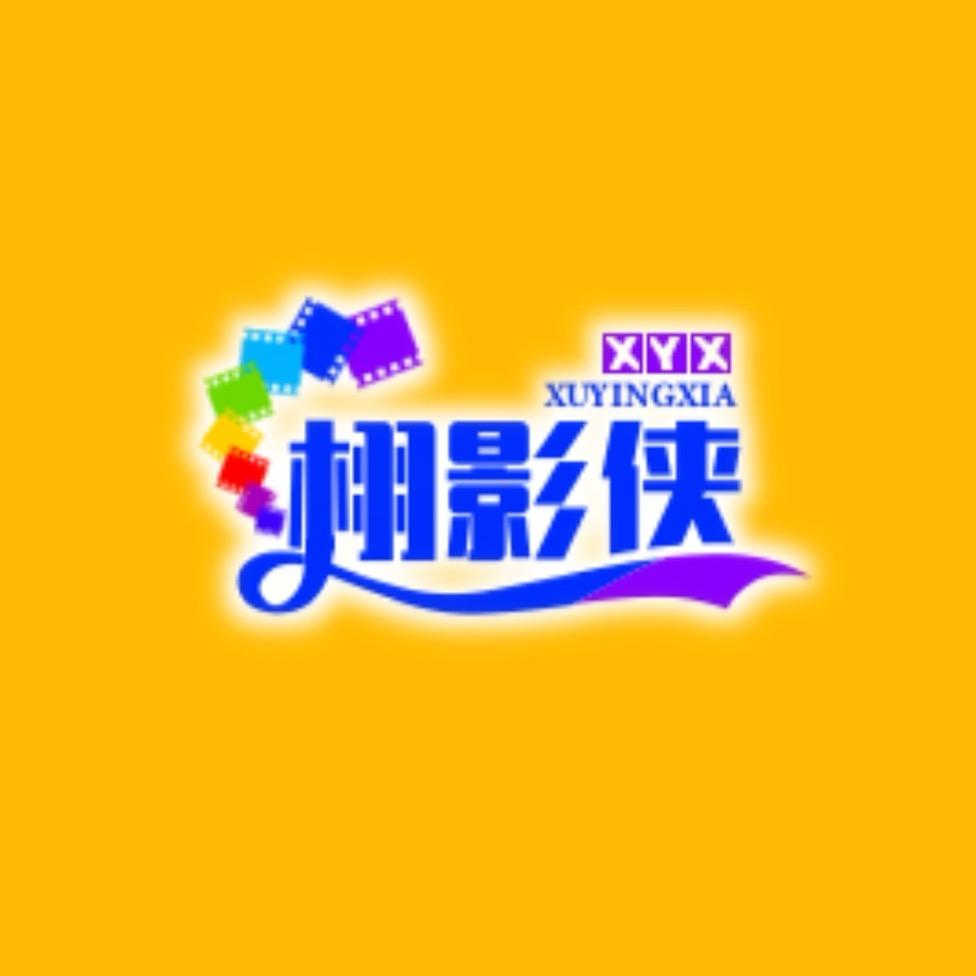 栩影侠