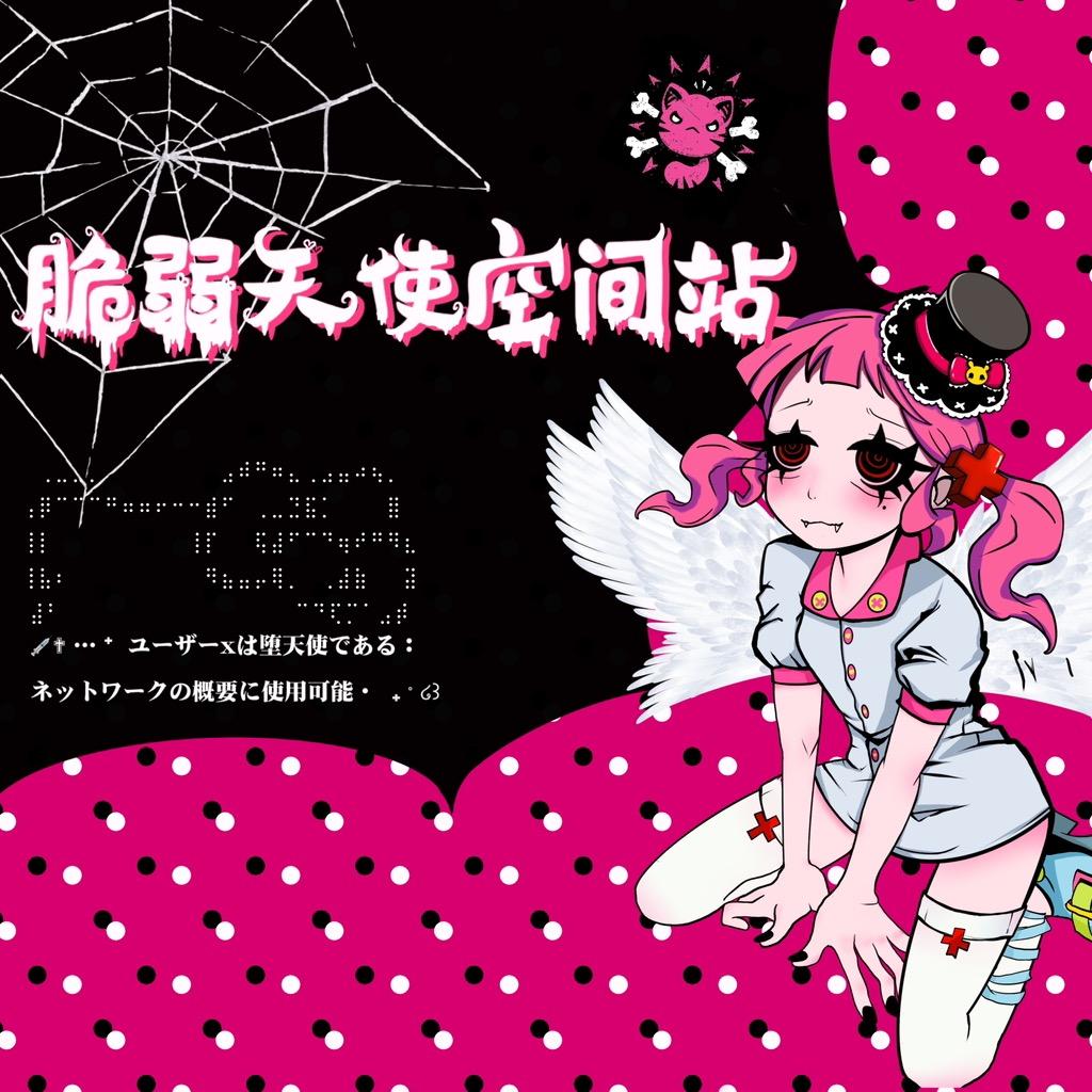 天使空间站