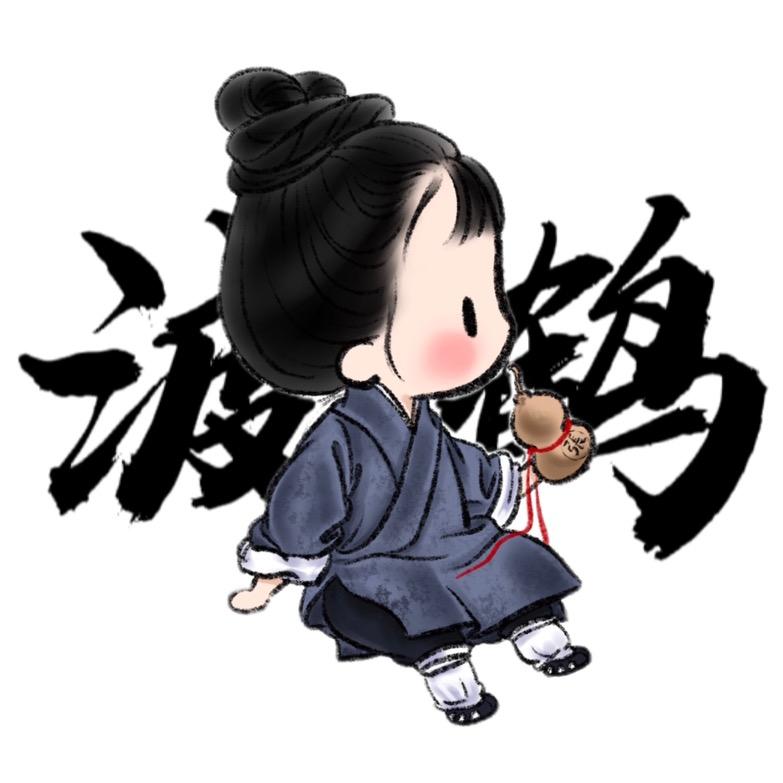 诗语也叫渡鹤道人