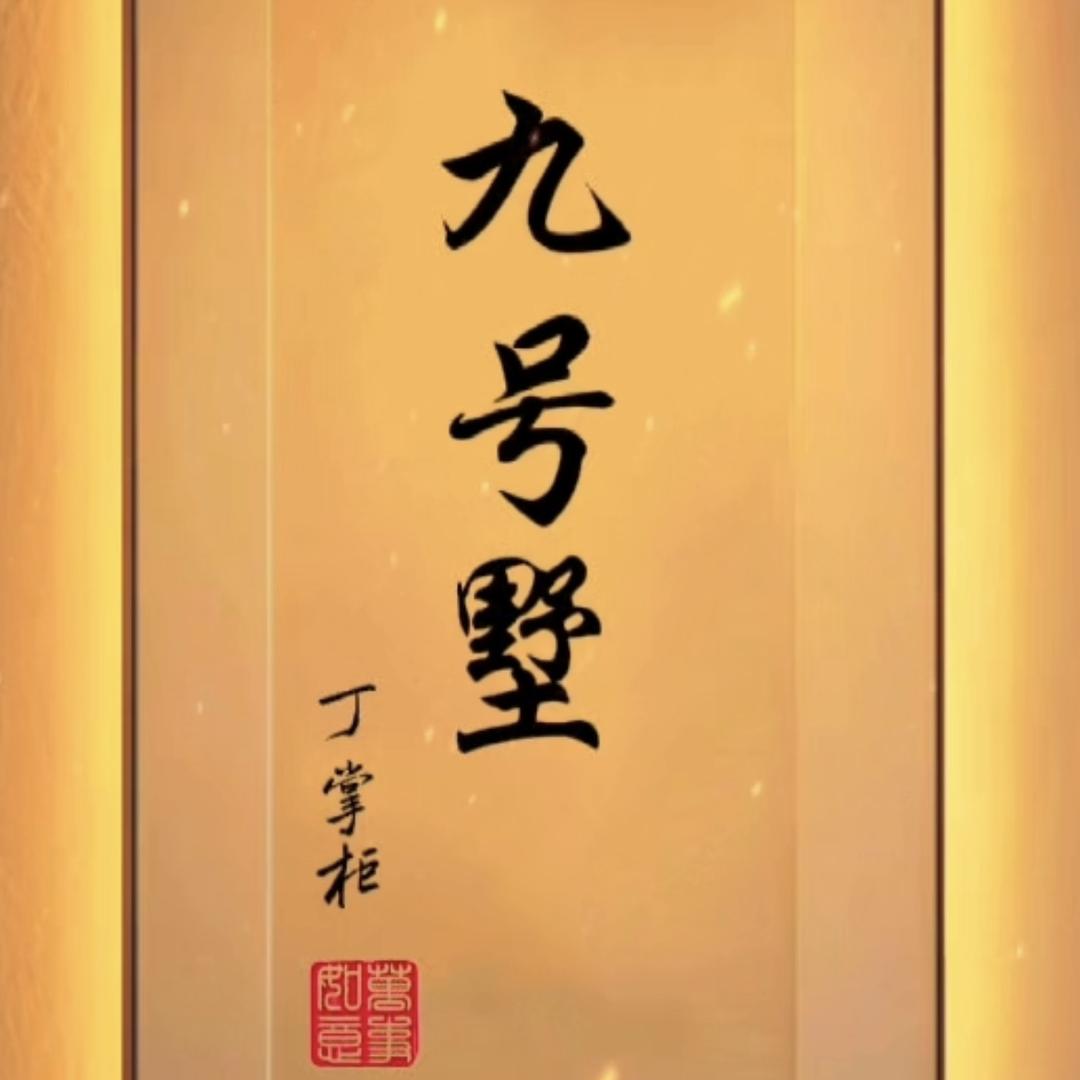 九号墅信息咨询室