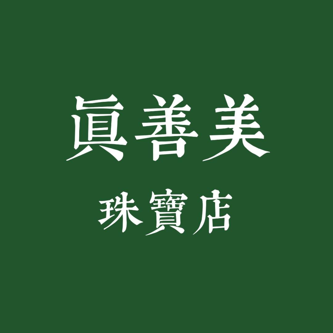 真善美珠宝店