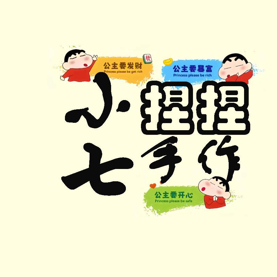 小七捏捏手作