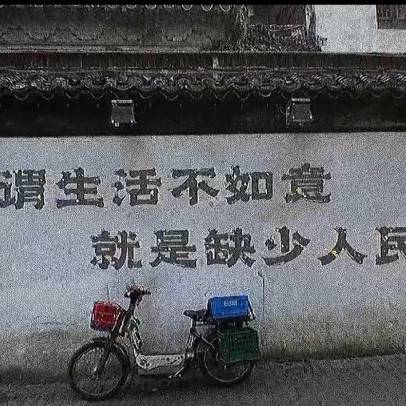 人生如戏，勿忘初心