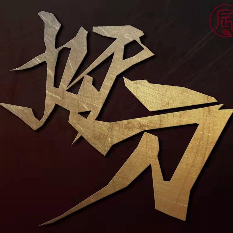 回归主播丨妖刀