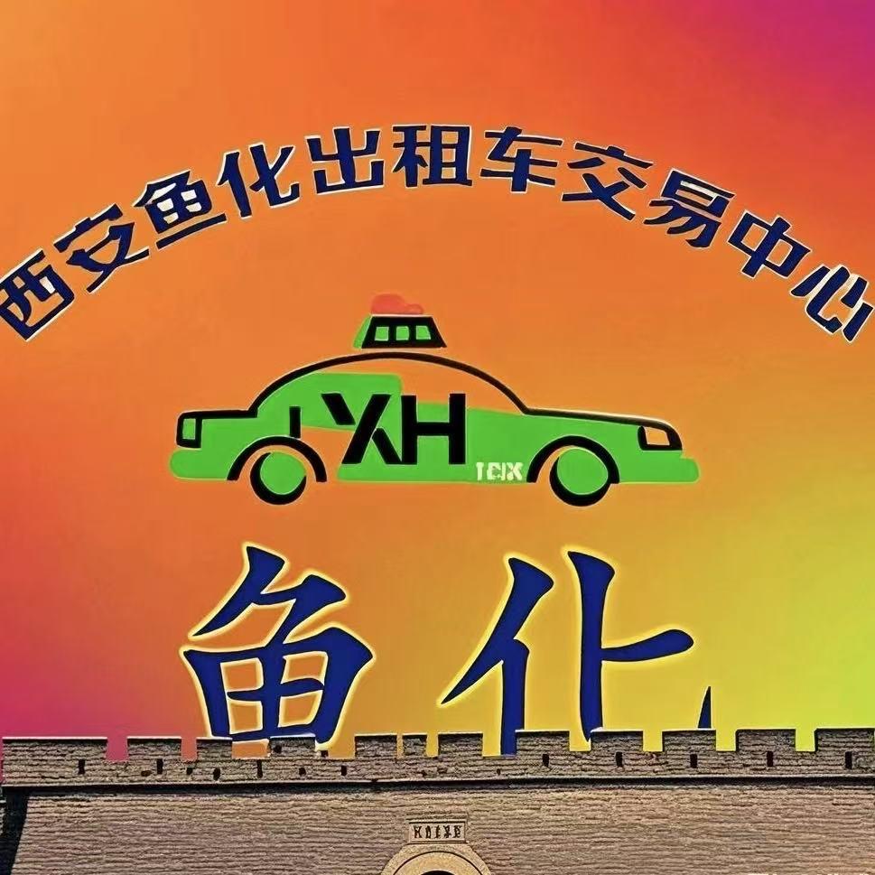 西安鱼化江苹汽车咨询服务有限公司