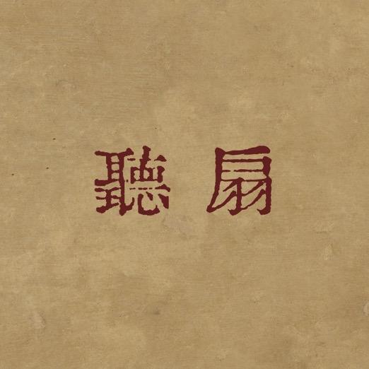 听扇真丝香云纱