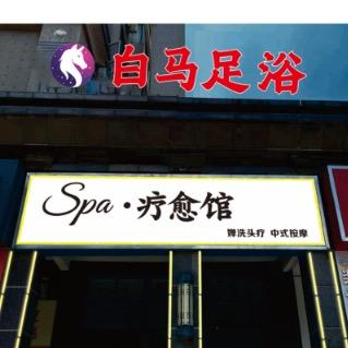 汉川白马.SPA疗愈会馆