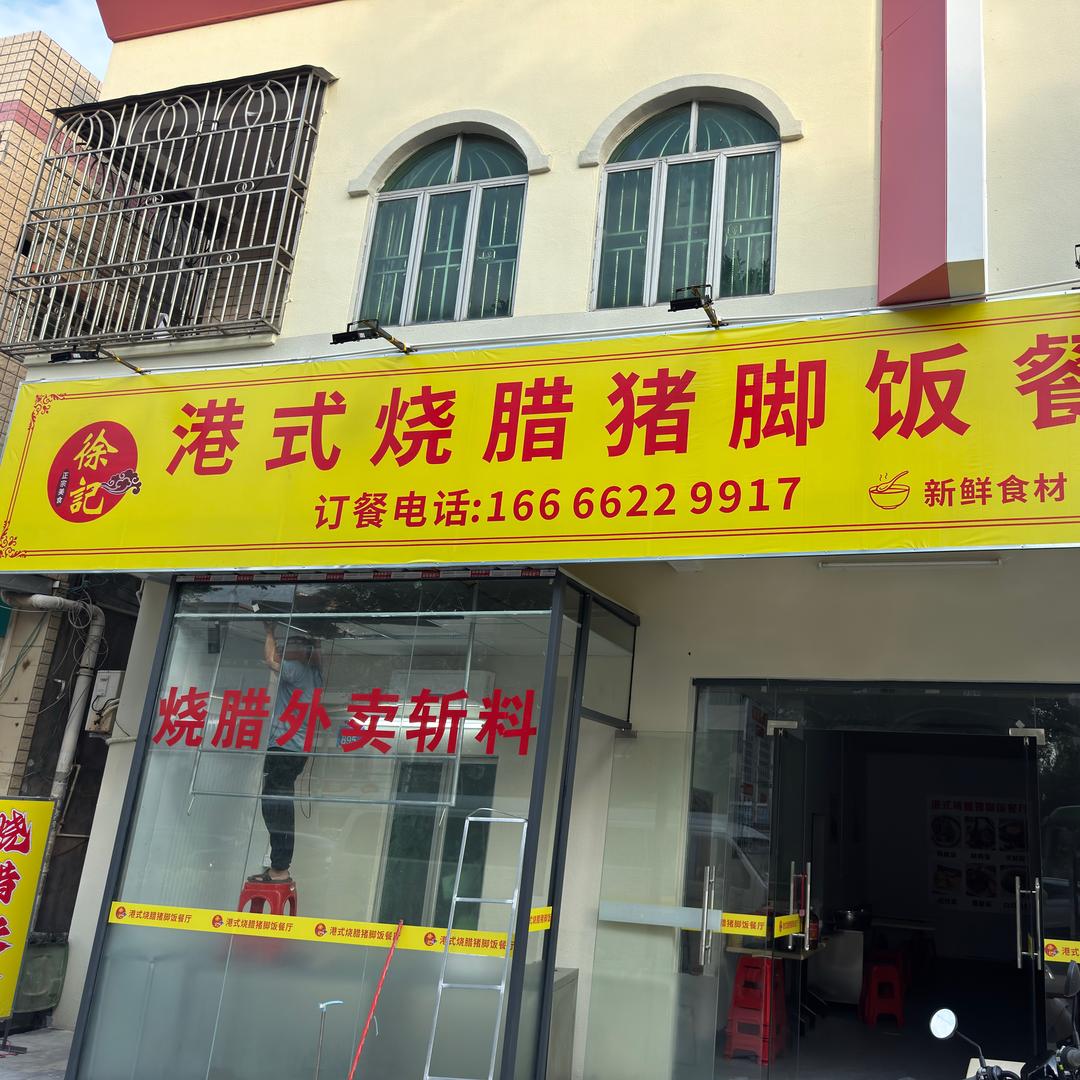惠州镇隆港式烧腊猪脚饭餐厅