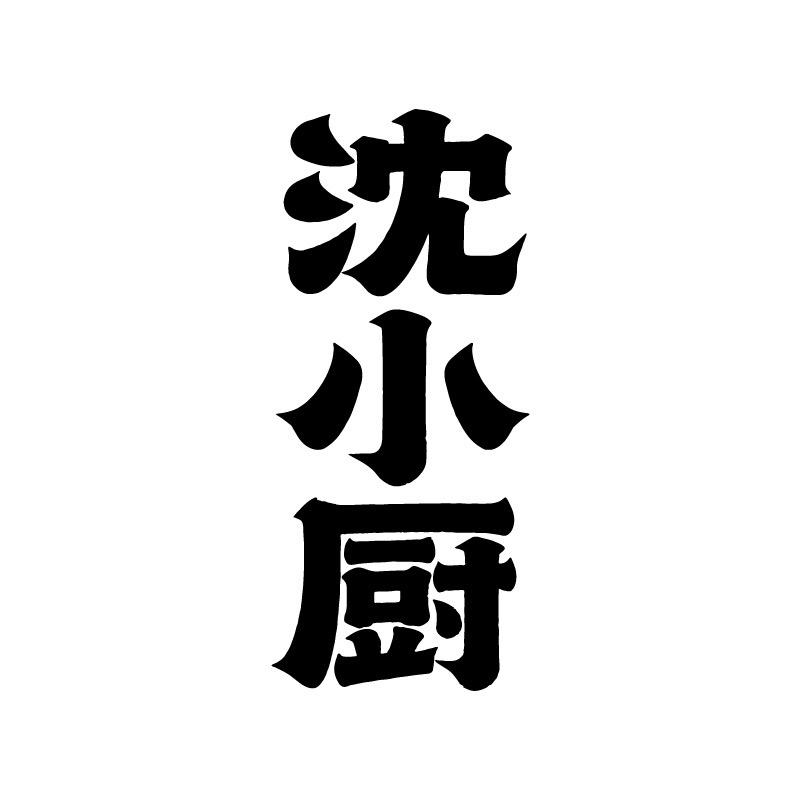 沈小厨