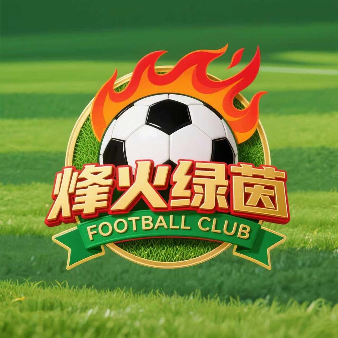 烽火绿茵足球俱乐部
