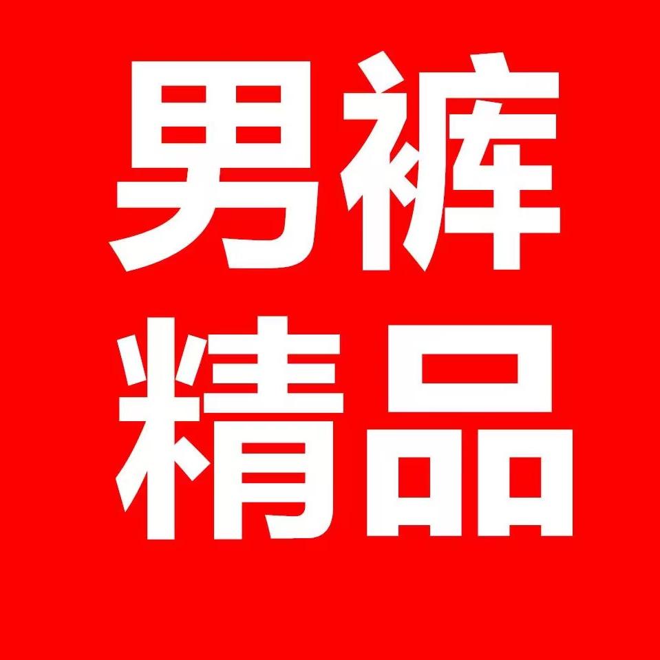 男裤精品推荐